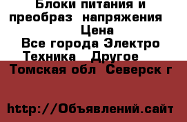 Блоки питания и преобраз. напряжения Alinco DM330  › Цена ­ 10 000 - Все города Электро-Техника » Другое   . Томская обл.,Северск г.